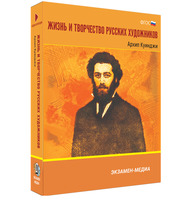 Жизнь и творчество русских художников. Архип Куинджи